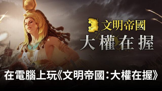 如何使用BlueStacks在電腦上玩策略手遊《文明帝國:大權在握》