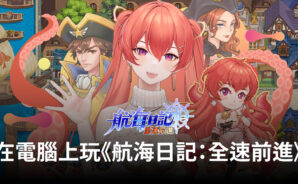 如何使用BlueStacks在電腦上玩《航海日記:全速前進》