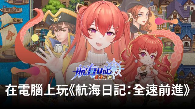 如何使用BlueStacks在電腦上玩《航海日記:全速前進》