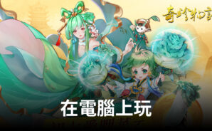如何使用BlueStacks在電腦上玩《奇珍物語》