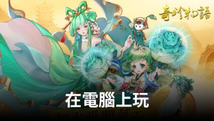 如何使用BlueStacks在電腦上玩《奇珍物語》