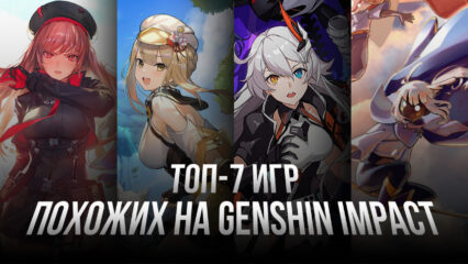 Топ-7 игр для Android, похожих на Genshin Impact