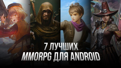 Топ-7 лучших MMORPG для Android в 2023 году