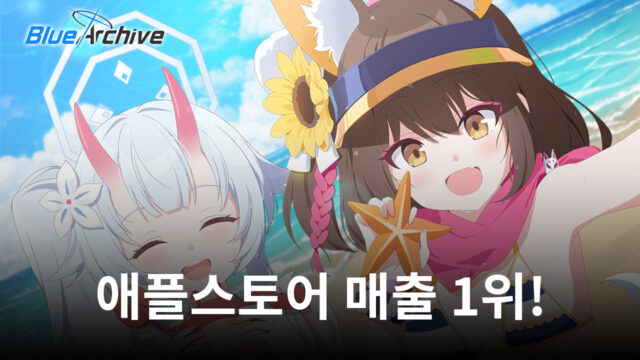 넥슨 ‘블루 아카이브’, 일본 이어 국내 애플 앱스토어 매출 1위 달성