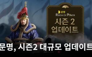 ‘문명: 레인 오브 파워’ ,시즌2 대규모 업데이트