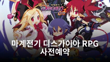 파고들면 들수록 재미있는 RPG, 마계전기 디스가이아 RPG의 사전예약 막차에 블루스택과 함께 탑승하세요!