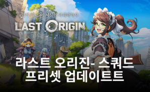 ‘라스트오리진’, ‘스쿼드 프리셋’ 업데이트…신규 스킨도 공개