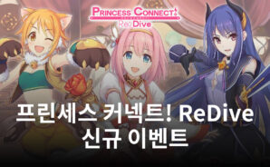 프린세스 커넥트! ReDive 신년 이벤트 진행 중, 곧 등장할 셰피(새해)까지 블루스택으로 만나봅시다