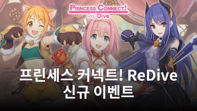 프린세스 커넥트! ReDive 신년 이벤트 진행 중, 곧 등장할 셰피(새해)까지 블루스택으로 만나봅시다