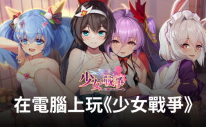 如何使用BlueStacks在電腦上玩冒險RPG手遊《少女戰爭》