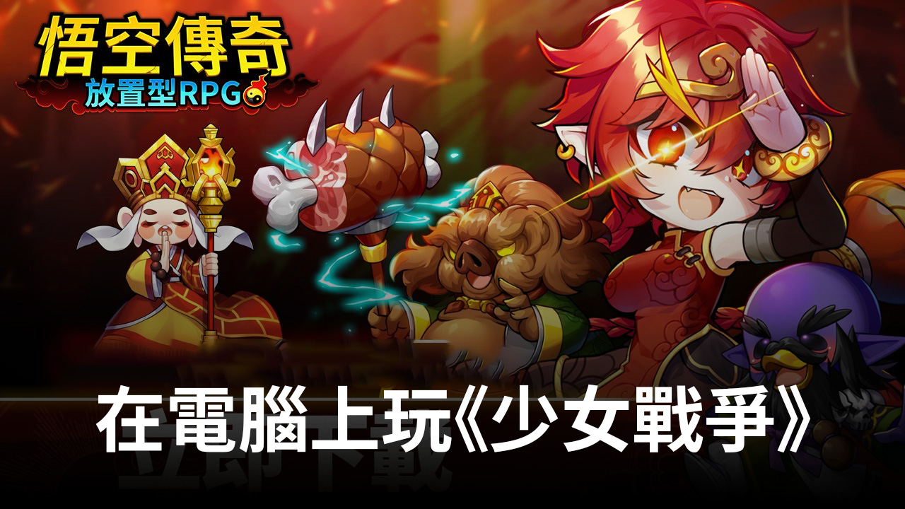 《悟空傳奇:放置型RPG》齊天大聖即將登場,敬請期待