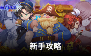 《航海日記:全速前進》新手攻略