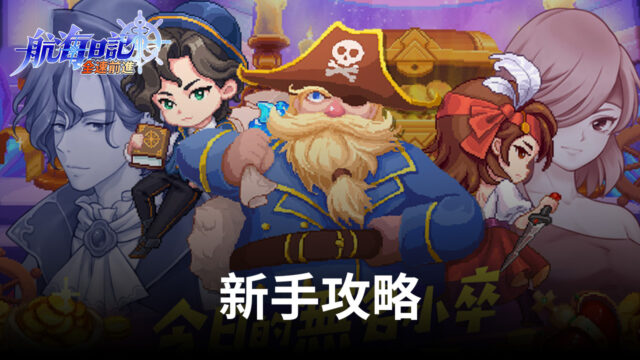 《航海日記:全速前進》新手攻略