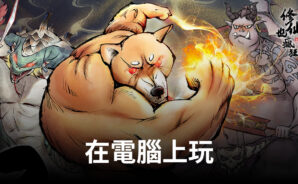 如何使用BlueStacks在電腦上遊玩RPG手遊《修仙也瘋狂》