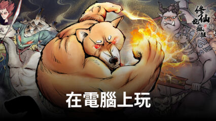 如何使用BlueStacks在電腦上遊玩RPG手遊《修仙也瘋狂》