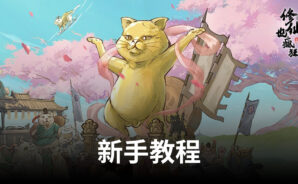 《修仙也瘋狂》新手教程