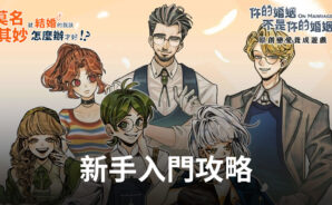 《莫名其妙就結婚的我該怎麼辦才好?!》新手入門攻略