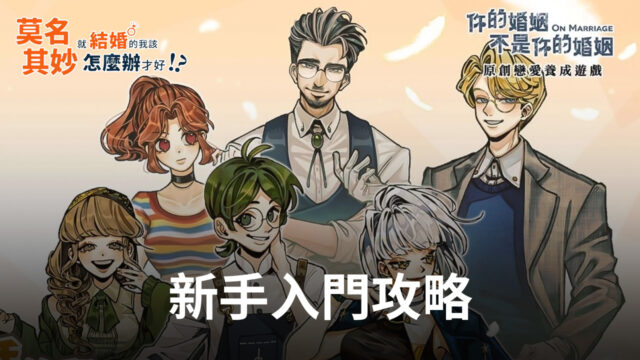 《莫名其妙就結婚的我該怎麼辦才好?!》新手入門攻略