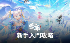 《雲扉:輪迴》高手進階攻略
