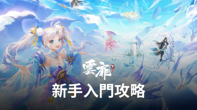 《雲扉:輪迴》高手進階攻略