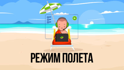 «Режим полета» в BlueStacks — запускайте любимые игры для Android без навязчивой рекламы!