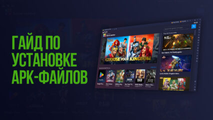 Как установить APK-файлы на ПК с помощью BlueStacks?