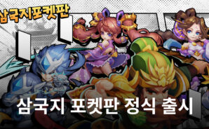 말랑하게 즐기는 삼국지의 재미, 블루스택에서 삼국지 포켓판을 만나봐요