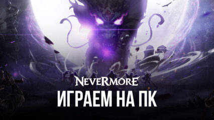 Играем в Nevermore-M: Idle Immortal RPG на ПК вместе с BlueStacks
