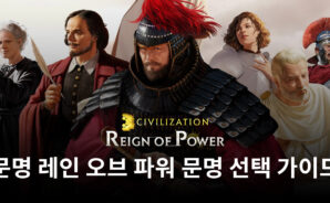문명 레인 오브 파워에서 어떤 문명을 선택할지 고민된다면, 지금 블루스택이 추천해드립니다