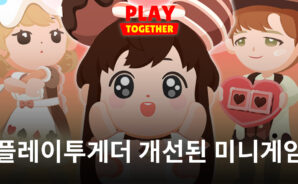 ‘플레이투게더’, 미니게임 시스템 개선