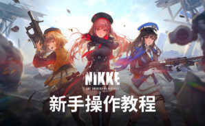 《勝利女神:妮姬》新手入門教程 玩法簡介!