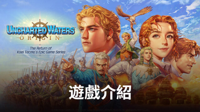 玩《大航海時代:起源》體驗世界之舵始於我手
