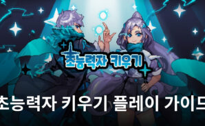이번엔 초능력자, 블루스택과 함께 초능력자 키우기의 매력을 느껴봅시다!