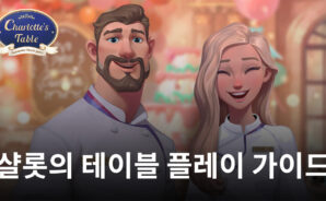 블루스택에서 만나는 또 하나의 3매치 게임, 샬롯의 테이블을 지금 즐겨보세요!