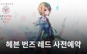 헤븐 번즈 레드 출시일 확정, 블루스택으로 새로운 드라마틱 RPG를 만날 준비를 서둘러봐요