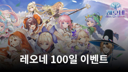 아크게임즈, 모바일 MMORPG 레오네, 출시 100일 프로모션 사전예약