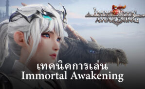 เทคนิคการเล่น Immortal Awakening สำหรับผู้เล่นใหม่