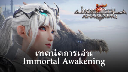 เทคนิคการเล่น Immortal Awakening สำหรับผู้เล่นใหม่