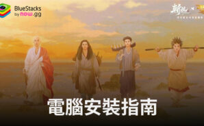 如何使用BlueStacks在電腦上玩「斬妖」