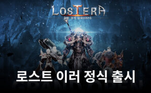 무한 파밍 MMORPG 로스트 이러 정식 출시, 계속되는 성장의 재미를 블루스택에서 챙겨봅시다