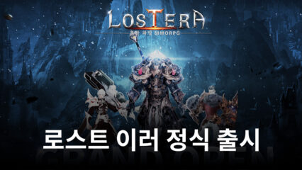 무한 파밍 MMORPG 로스트 이러 정식 출시, 계속되는 성장의 재미를 블루스택에서 챙겨봅시다