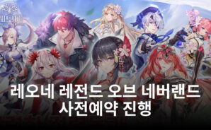 레오네 레전드 오브 네버랜드 출시 100일 기념 사전예약 진행, 빠르게 참여하고 블루스택에서 계속 즐겨봐요!