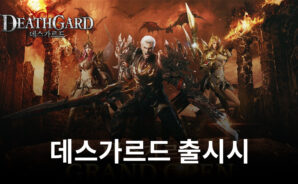 세로형 모바일 MMORPG ‘데스가르드’ 출시