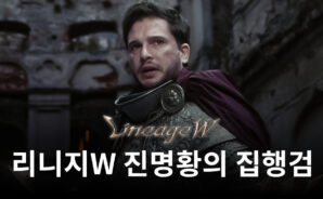 리니지W, 네 번째 에피소드 &#8216;진명황의 집행검&#8217; 사전예약 실시