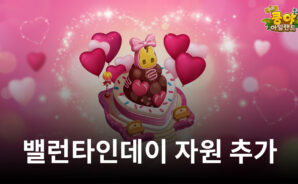 ‘머지 쿵야 아일랜드’ 밸런타인데이 기념 자원 추가