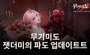 무기미도, 길드 콘텐츠 ‘잿더미의 파도’ 업데이트