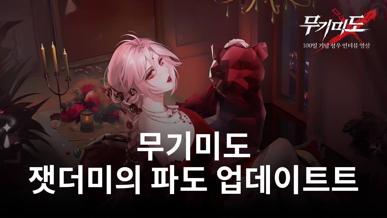 무기미도, 길드 콘텐츠 '잿더미의 파도' 업데이트