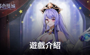 《暮色雙城》由你逆轉晝夜的平衡