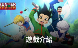 沉浸式冒險RPG手遊《獵人×獵人》帶你一同踏進獵人的世界