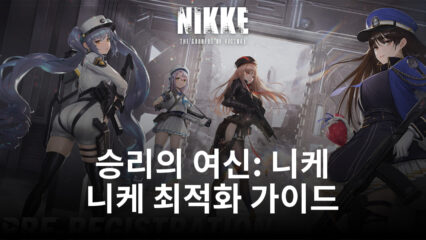 승리의 여신: 니케 – 이 최적화 가이드의 도움을 받아 더욱 강력한 니케를 만들어 보세요
